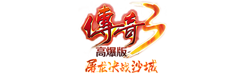 传奇3手游